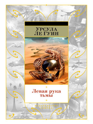cover image of Левая рука тьмы